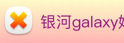 银河galaxy娱乐官网 Logo